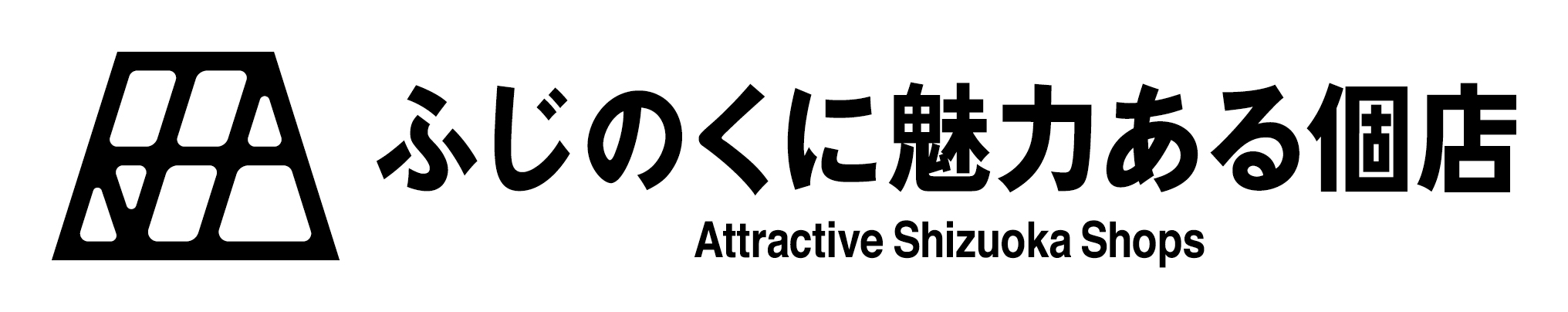 ふじのくに魅力ある個店　バナー2